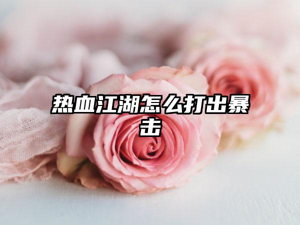 热血江湖怎么打出暴击