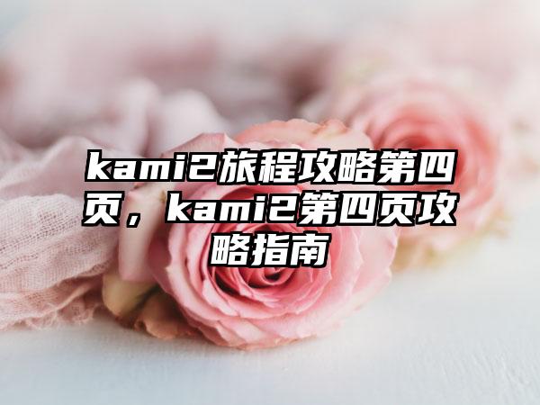 kami2旅程攻略第四页，kami2第四页攻略指南