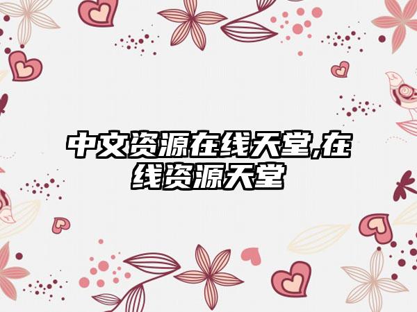 中文资源在线天堂,在线资源天堂