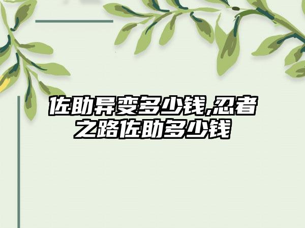 佐助异变多少钱,忍者之路佐助多少钱