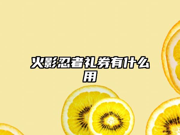 火影忍者礼券有什么用