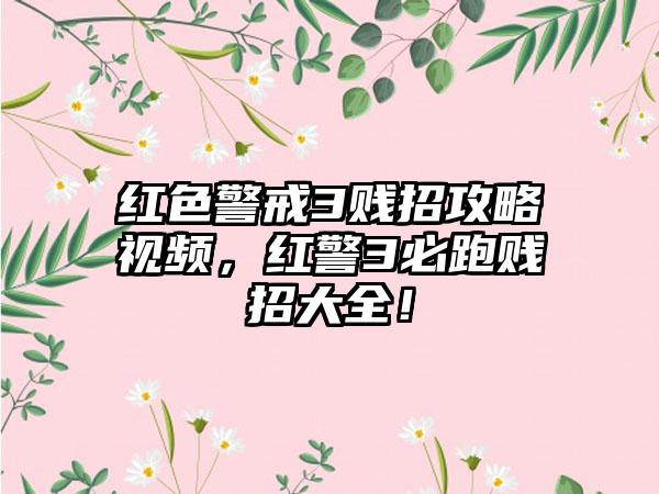 红色警戒3贱招攻略视频，红警3必跑贱招大全！