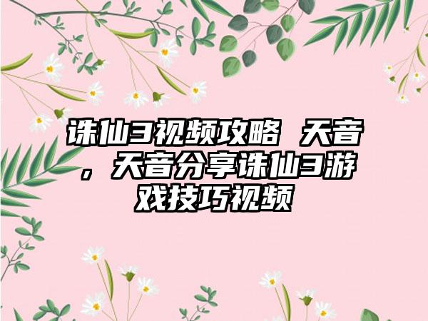 诛仙3视频攻略 天音，天音分享诛仙3游戏技巧视频