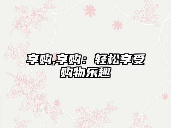 享购,享购：轻松享受购物乐趣