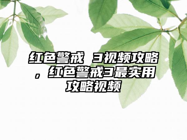 红色警戒 3视频攻略，红色警戒3最实用攻略视频