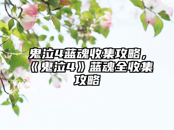鬼泣4蓝魂收集攻略，《鬼泣4》蓝魂全收集攻略