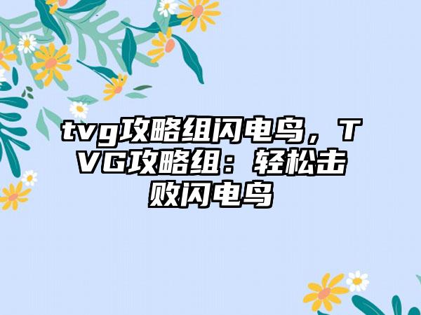 tvg攻略组闪电鸟，TVG攻略组：轻松击败闪电鸟