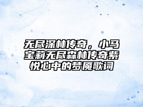无尽深林传奇，小马宝莉无尽森林传奇紫悦心中的梦魇歌词
