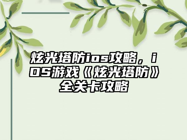 炫光塔防ios攻略，iOS游戏《炫光塔防》全关卡攻略