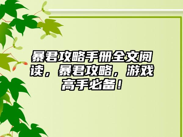 暴君攻略手册全文阅读，暴君攻略，游戏高手必备！