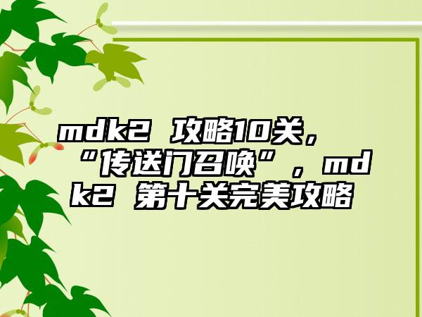 mdk2 攻略10关，“传送门召唤”，mdk2 第十关完美攻略