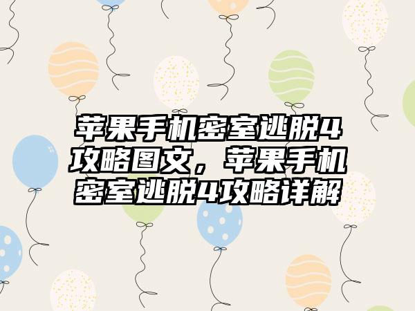 苹果手机密室逃脱4攻略图文，苹果手机密室逃脱4攻略详解