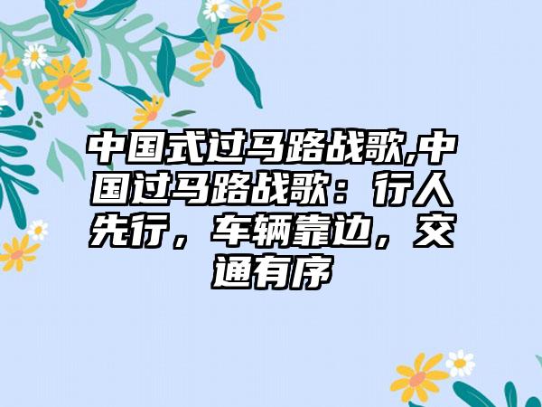 中国式过马路战歌,中国过马路战歌：行人先行，车辆靠边，交通有序