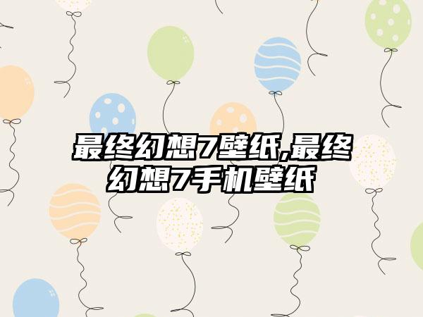 最终幻想7壁纸,最终幻想7手机壁纸