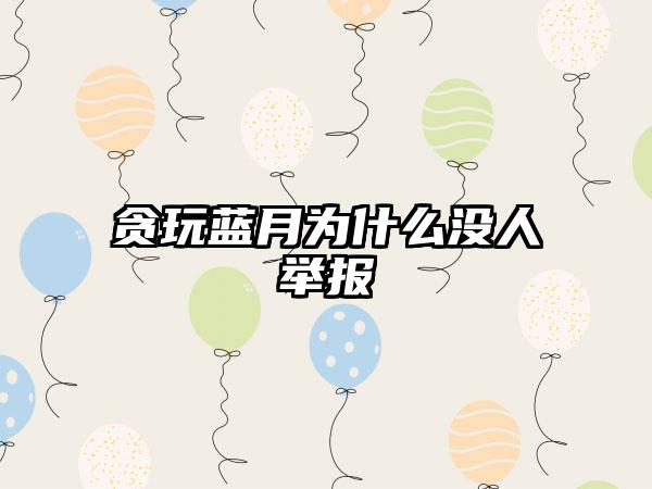 贪玩蓝月为什么没人举报