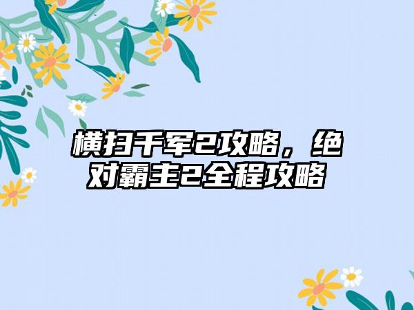 横扫千军2攻略，绝对霸主2全程攻略