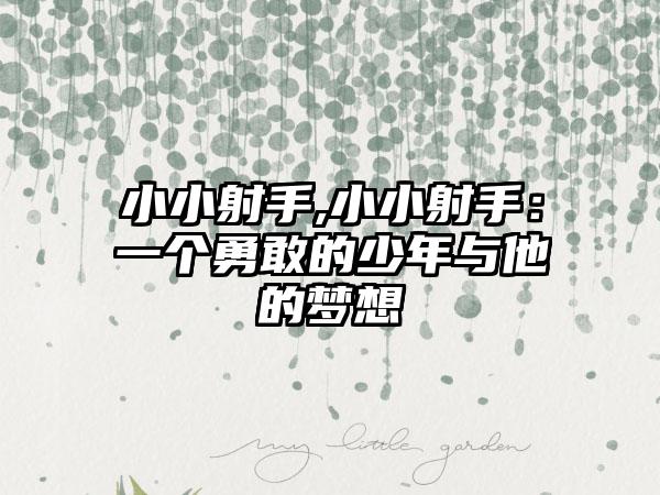 小小射手,小小射手：一个勇敢的少年与他的梦想