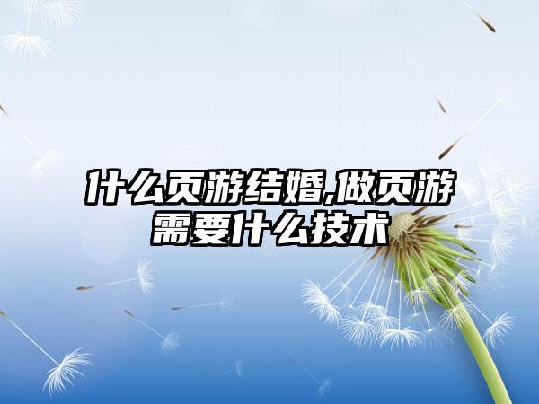 什么页游结婚,做页游需要什么技术