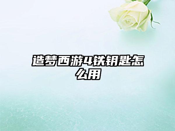 造梦西游4铁钥匙怎么用