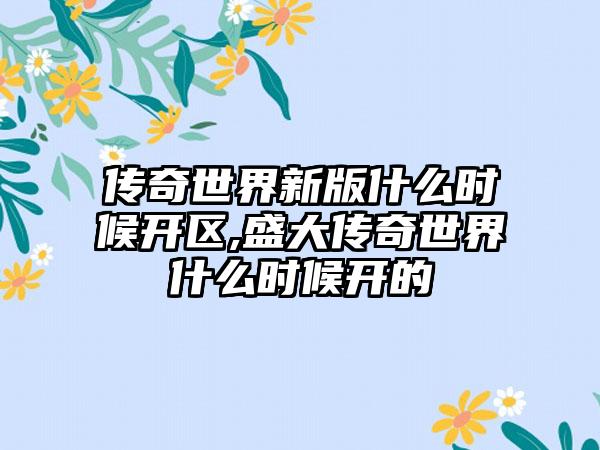 传奇世界新版什么时候开区,盛大传奇世界什么时候开的