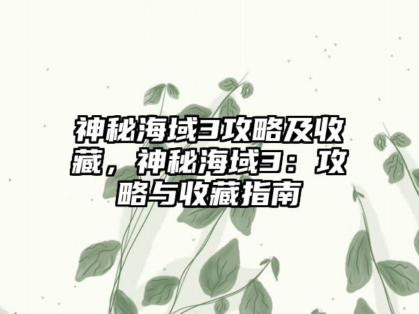 神秘海域3攻略及收藏，神秘海域3：攻略与收藏指南