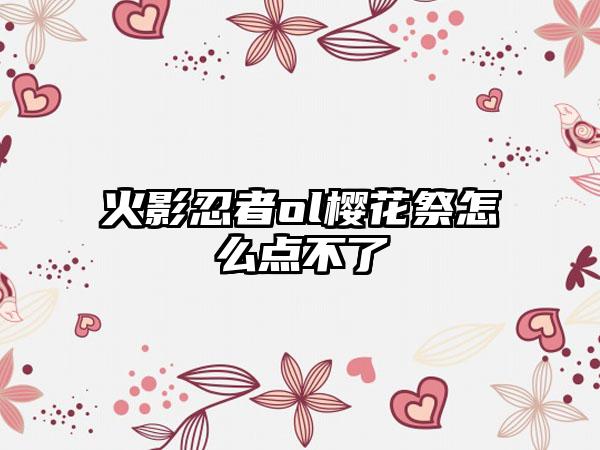 火影忍者ol樱花祭怎么点不了