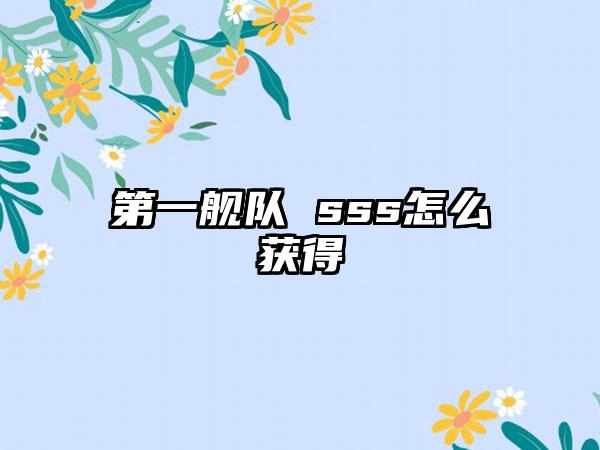 第一舰队 sss怎么获得