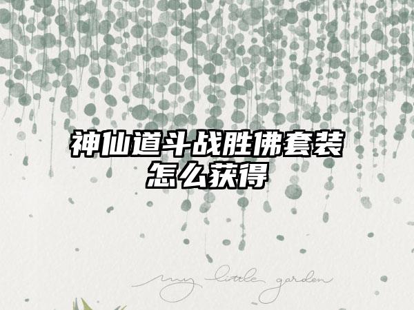 神仙道斗战胜佛套装怎么获得