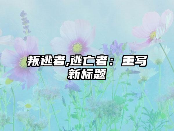 叛逃者,逃亡者：重写新标题