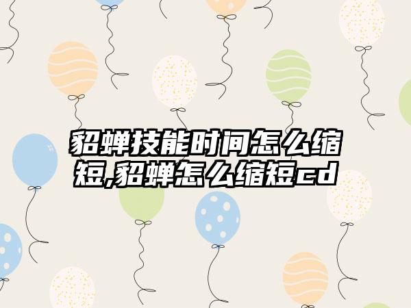 貂蝉技能时间怎么缩短,貂蝉怎么缩短cd