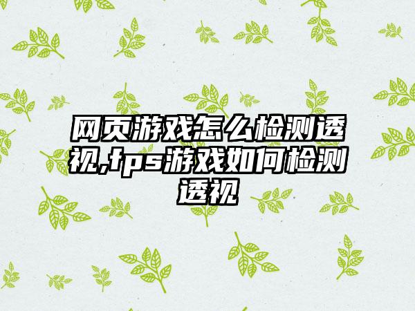 网页游戏怎么检测透视,fps游戏如何检测透视
