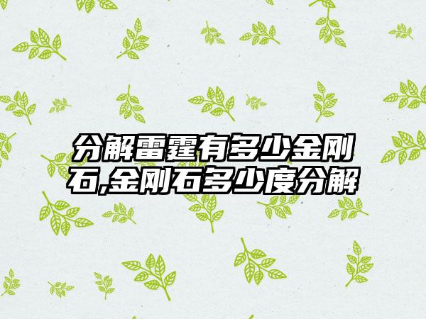 分解雷霆有多少金刚石,金刚石多少度分解