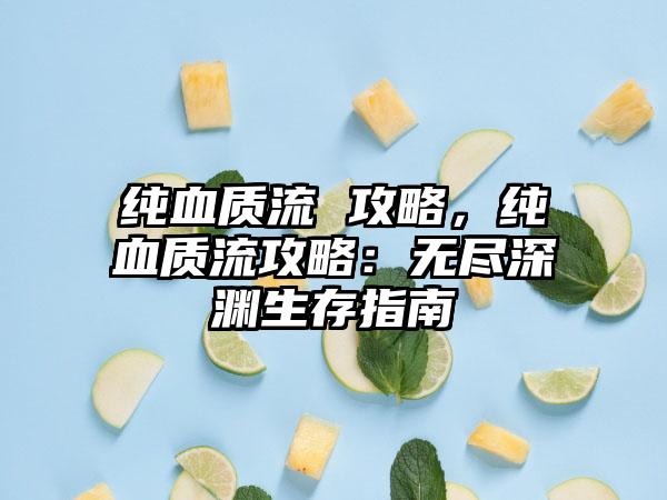 纯血质流 攻略，纯血质流攻略：无尽深渊生存指南