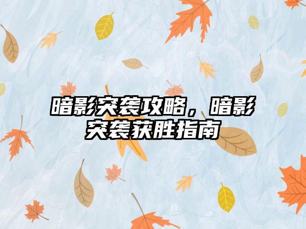 暗影突袭攻略，暗影突袭获胜指南