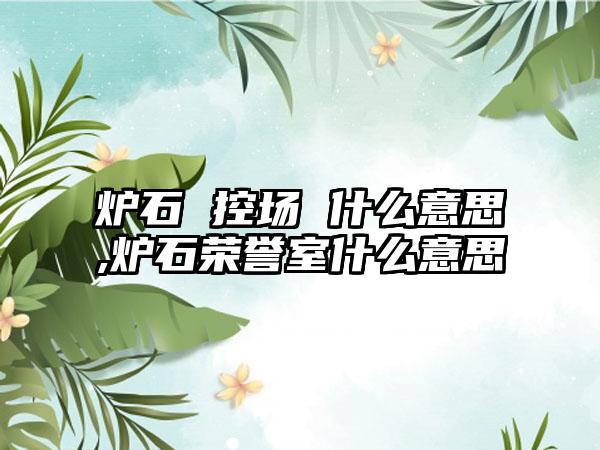 炉石 控场 什么意思,炉石荣誉室什么意思