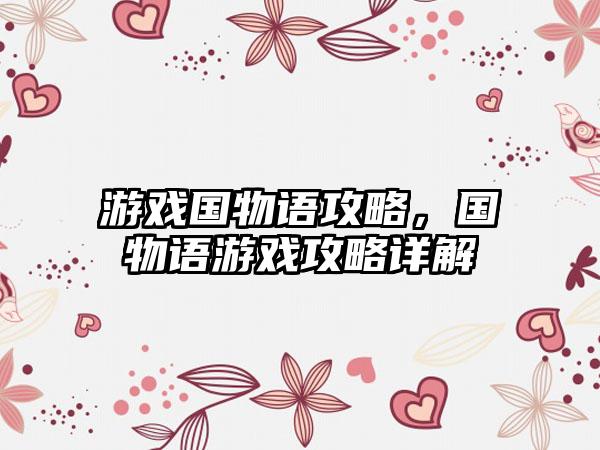 游戏国物语攻略，国物语游戏攻略详解