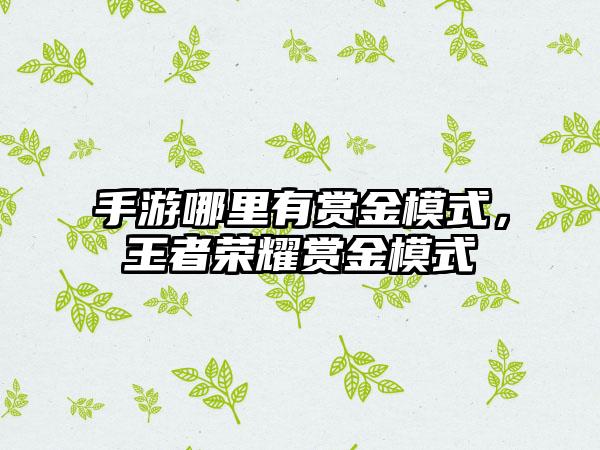 手游哪里有赏金模式，王者荣耀赏金模式