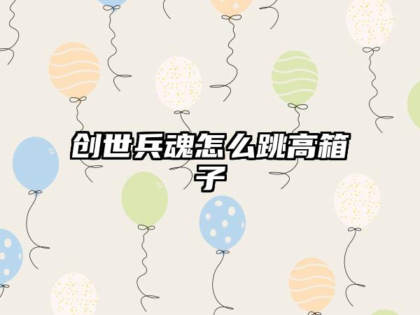 创世兵魂怎么跳高箱子