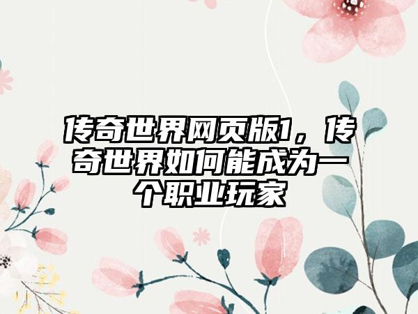 传奇世界网页版1，传奇世界如何能成为一个职业玩家