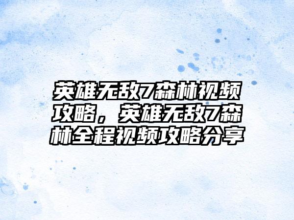 英雄无敌7森林视频攻略，英雄无敌7森林全程视频攻略分享