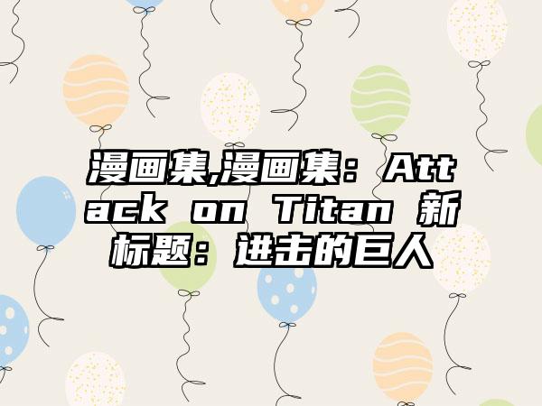 漫画集,漫画集：Attack on Titan 新标题：进击的巨人