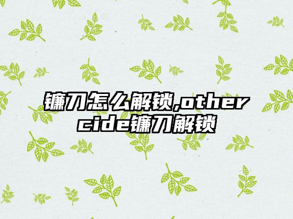 镰刀怎么解锁,othercide镰刀解锁