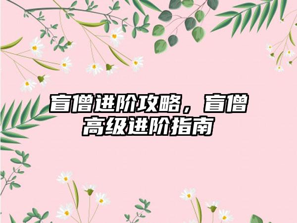 盲僧进阶攻略，盲僧高级进阶指南
