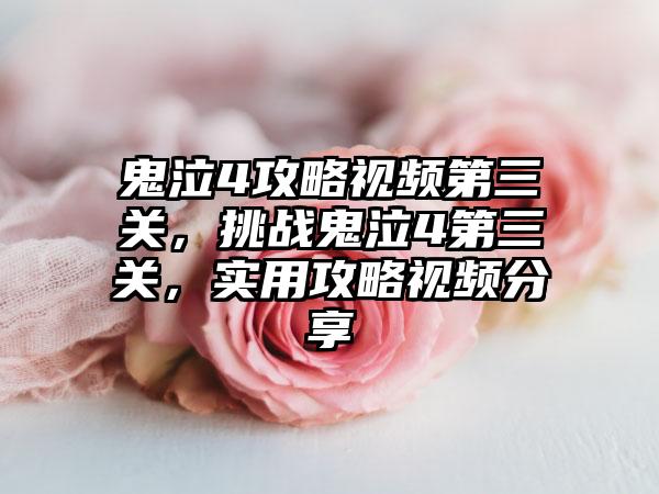 鬼泣4攻略视频第三关，挑战鬼泣4第三关，实用攻略视频分享