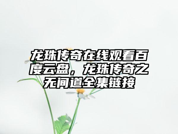 龙珠传奇在线观看百度云盘，龙珠传奇之无间道全集链接