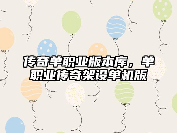 传奇单职业版本库，单职业传奇架设单机版