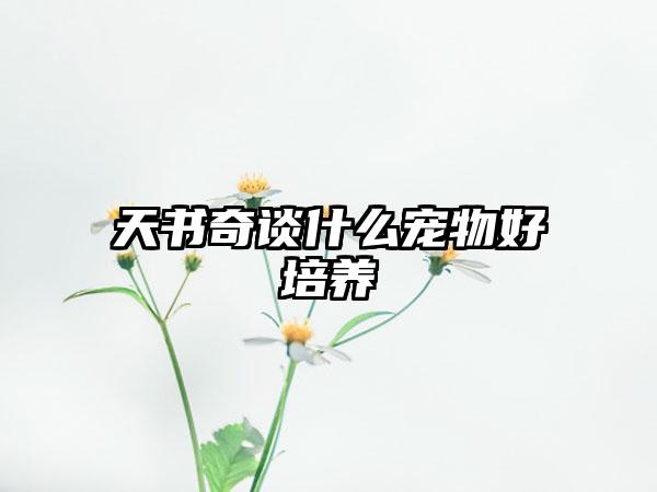 天书奇谈什么宠物好培养