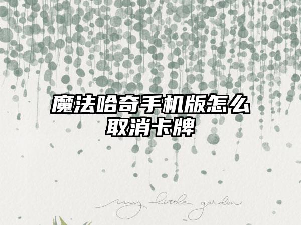 魔法哈奇手机版怎么取消卡牌