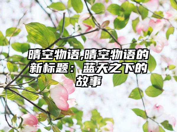 晴空物语,晴空物语的新标题：蓝天之下的故事