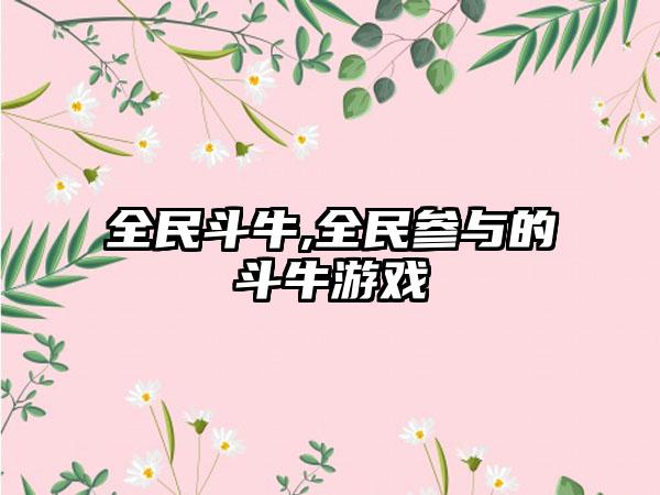 全民斗牛,全民参与的斗牛游戏